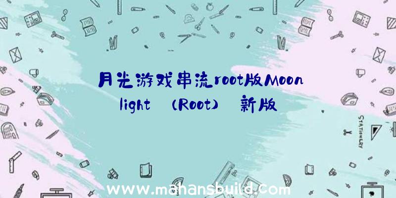 月光游戏串流root版Moonlight